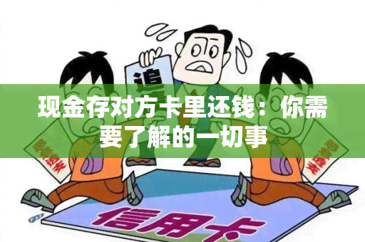 现金存对方卡里还钱：你需要了解的一切事