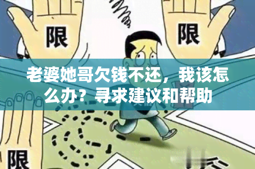 老婆她哥欠钱不还，我该怎么办？寻求建议和帮助