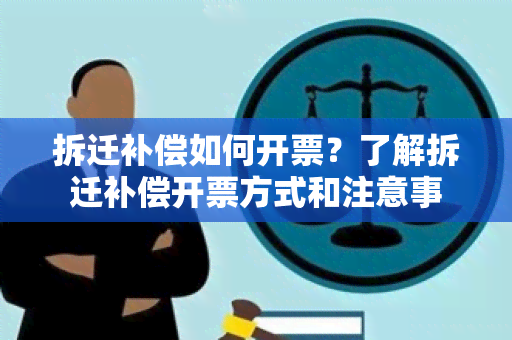 拆迁补偿如何开票？了解拆迁补偿开票方式和注意事