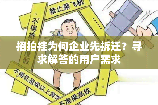 招拍挂为何企业先拆迁？寻求解答的用户需求