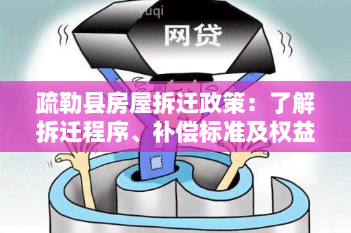 疏勒县房屋拆迁政策：了解拆迁程序、补偿标准及权益保障