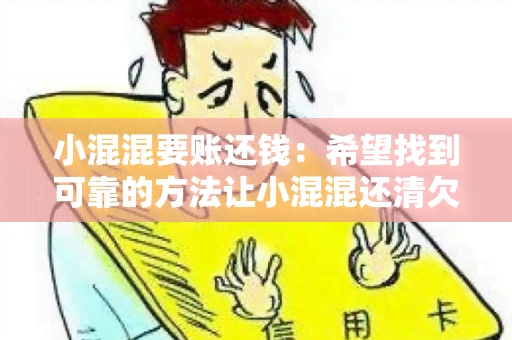 小混混要账还钱：希望找到可靠的方法让小混混还清欠款