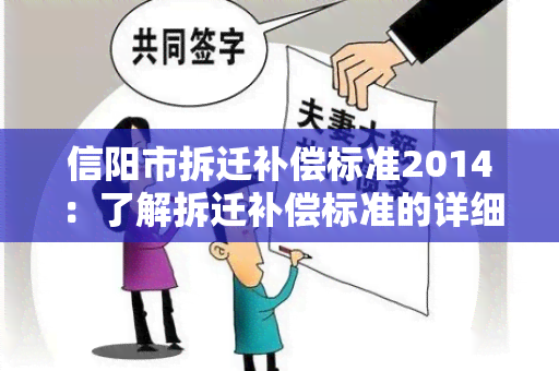 信阳市拆迁补偿标准2014：了解拆迁补偿标准的详细信息