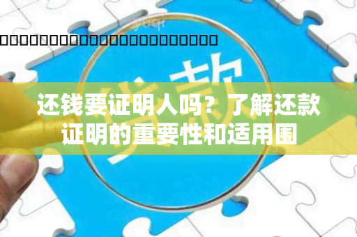 还钱要证明人吗？了解还款证明的重要性和适用围