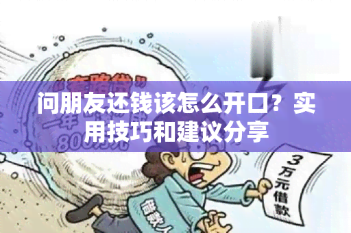 问朋友还钱该怎么开口？实用技巧和建议分享