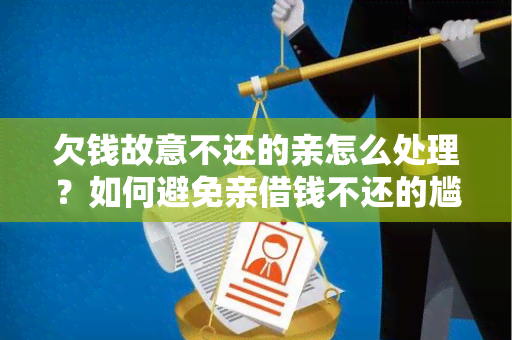 欠钱故意不还的亲怎么处理？如何避免亲借钱不还的尴尬局面？