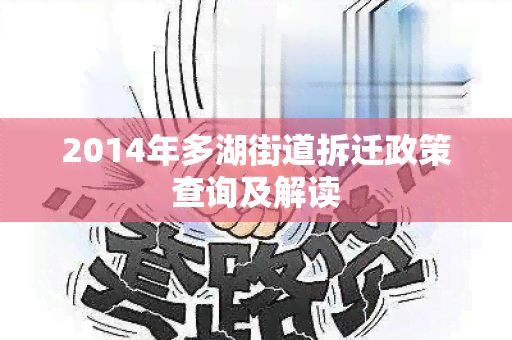 2014年多湖街道拆迁政策查询及解读