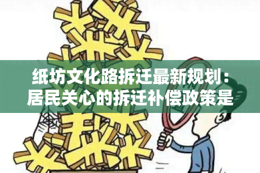 纸坊文化路拆迁最新规划：居民关心的拆迁补偿政策是什么？