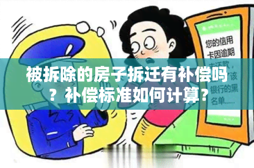 被拆除的房子拆迁有补偿吗？补偿标准如何计算？