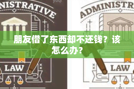 朋友借了东西却不还钱？该怎么办？