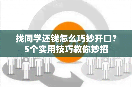 找同学还钱怎么巧妙开口？5个实用技巧教你妙招