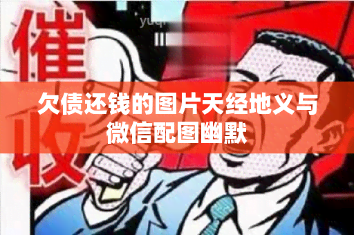 欠债还钱的图片天经地义与微信配图幽默