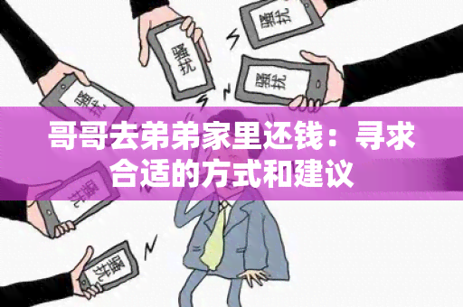 哥哥去弟弟家里还钱：寻求合适的方式和建议