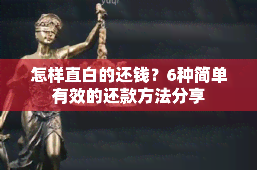 怎样直白的还钱？6种简单有效的还款方法分享