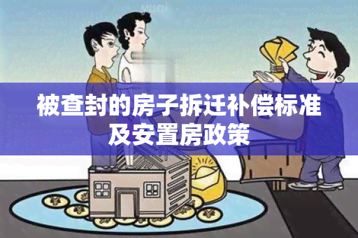 被查封的房子拆迁补偿标准及安置房政策