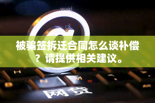 被签拆迁合同怎么谈补偿？请提供相关建议。