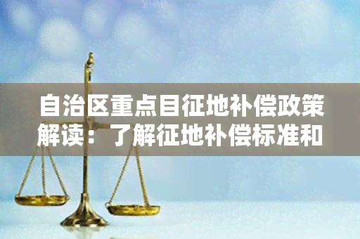 自治区重点目征地补偿政策解读：了解征地补偿标准和程序