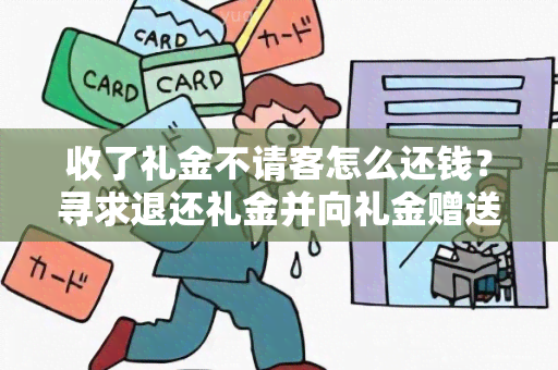 收了礼金不请客怎么还钱？寻求退还礼金并向礼金赠送者致歉的解决方法