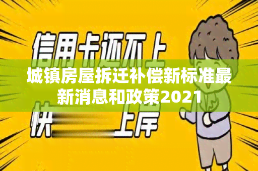 城镇房屋拆迁补偿新标准最新消息和政策2021