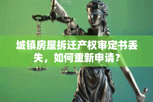 城镇房屋拆迁产权审定书丢失，如何重新申请？