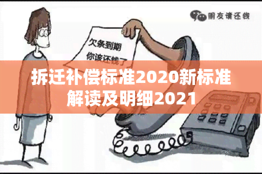 拆迁补偿标准2020新标准解读及明细2021