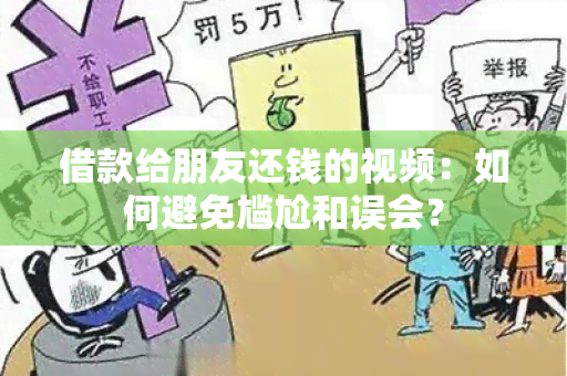 借款给朋友还钱的视频：如何避免尴尬和误会？