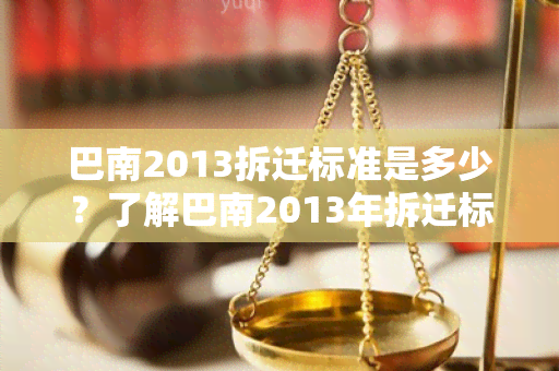 巴南2013拆迁标准是多少？了解巴南2013年拆迁标准的具体内容