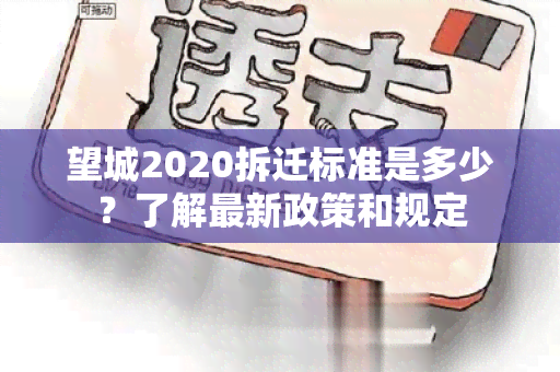 望城2020拆迁标准是多少？了解最新政策和规定