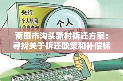 莆田市沟头新村拆迁方案：寻找关于拆迁政策和补偿标准的详细信息