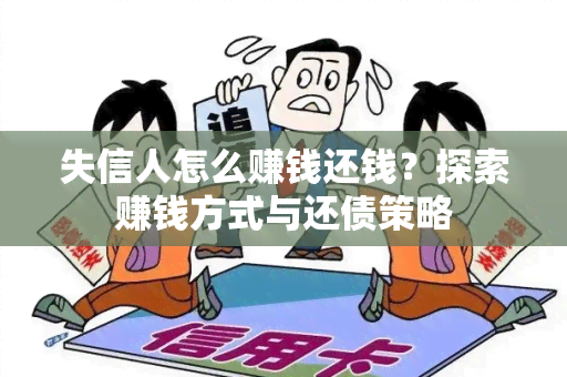 失信人怎么赚钱还钱？探索赚钱方式与还债策略