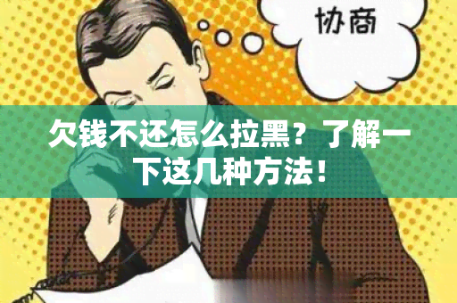 欠钱不还怎么拉黑？了解一下这几种方法！