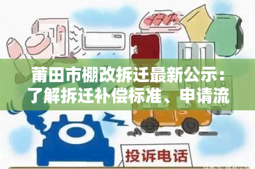 莆田市棚改拆迁最新公示：了解拆迁补偿标准、申请流程及政策解读