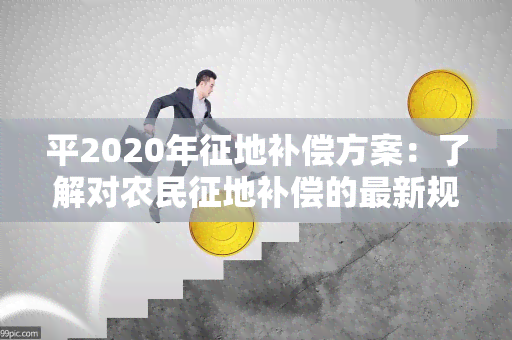 平2020年征地补偿方案：了解对农民征地补偿的最新规定