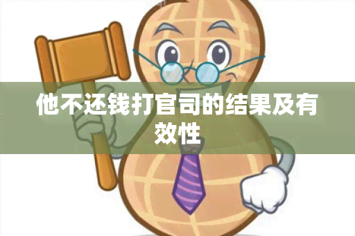 他不还钱打官司的结果及有效性