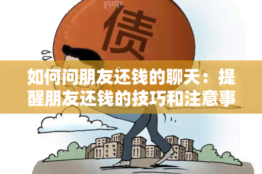 如何问朋友还钱的聊天：提醒朋友还钱的技巧和注意事