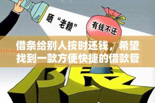 借条给别人按时还钱，希望找到一款方便快捷的借款管理