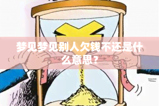 梦见梦见别人欠钱不还是什么意思？