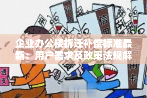 企业办公楼拆迁补偿标准最新：用户需求及政策法规解读