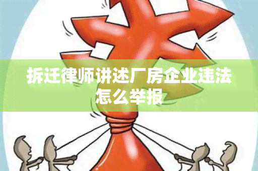 拆迁律师讲述厂房企业违法怎么举报