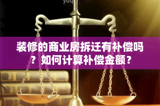 装修的商业房拆迁有补偿吗？如何计算补偿金额？