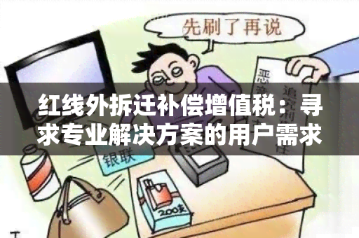 红线外拆迁补偿增值税：寻求专业解决方案的用户需求