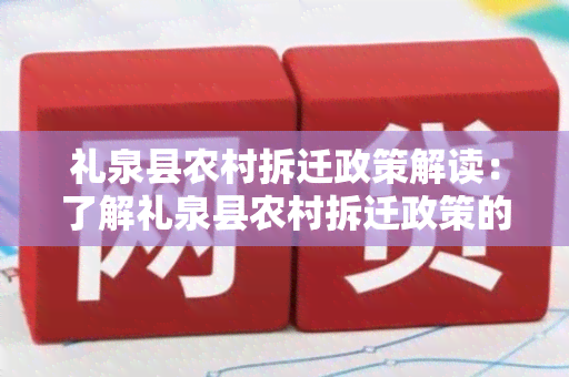 礼泉县农村拆迁政策解读：了解礼泉县农村拆迁政策的相关规定和实细则