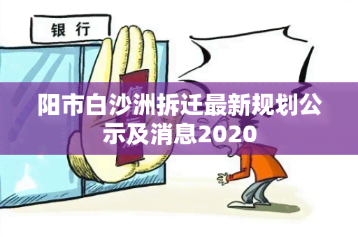 阳市白沙洲拆迁最新规划公示及消息2020