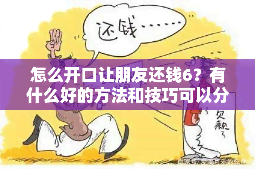 怎么开口让朋友还钱6？有什么好的方法和技巧可以分享吗？