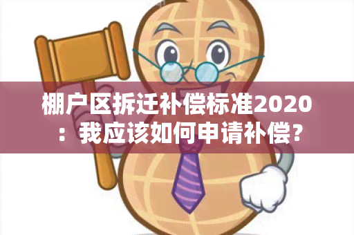 棚户区拆迁补偿标准2020：我应该如何申请补偿？