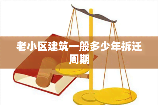 老小区建筑一般多少年拆迁周期