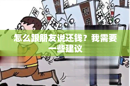 怎么跟朋友说还钱？我需要一些建议