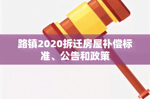 路镇2020拆迁房屋补偿标准、公告和政策