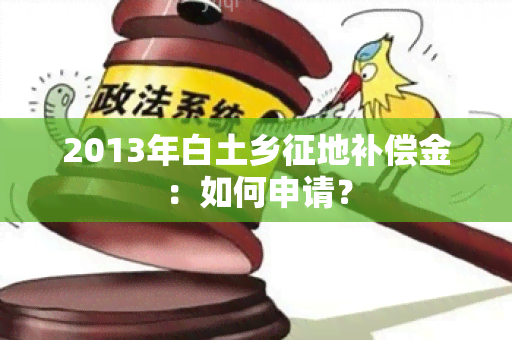 2013年白土乡征地补偿金：如何申请？