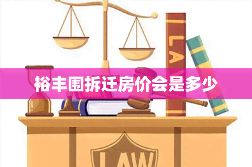 裕丰围拆迁房价会是多少